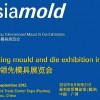 第六屆廣州國際模具展覽會(huì)(Asiamold)