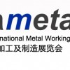 廣州國際金屬加工及制造展覽會(huì)(Asiametal)